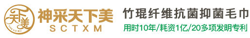 天下美_SCTXM_竹琨毛巾_福建神采新材料科技有限公司